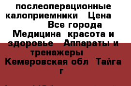 Coloplast 128020 послеоперационные калоприемники › Цена ­ 2 100 - Все города Медицина, красота и здоровье » Аппараты и тренажеры   . Кемеровская обл.,Тайга г.